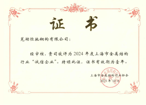 實(shí)力鑄就信譽(yù)，恒馳鋼構(gòu)榮膺上海市金屬結(jié)構(gòu)行業(yè)“誠(chéng)信企業(yè)”稱號(hào)