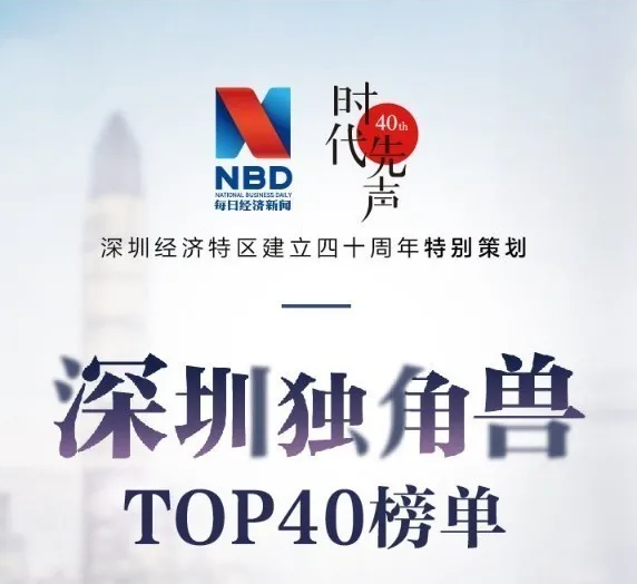 特區(qū)40年達(dá)晨財(cái)智及達(dá)晨系企業(yè)榜上有名