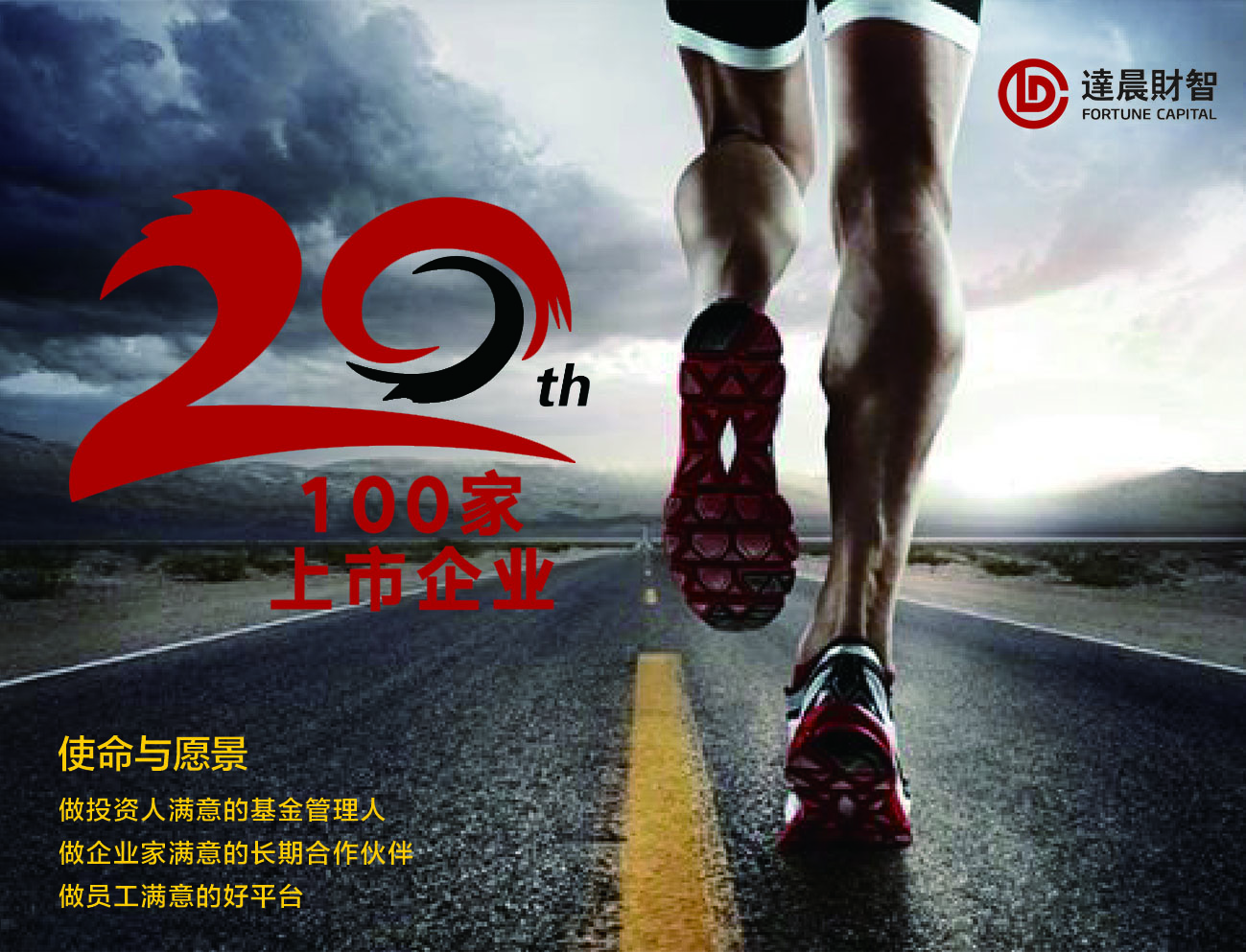 20年，100家上市企業(yè)！達(dá)晨感恩二十年，夢想正當(dāng)時