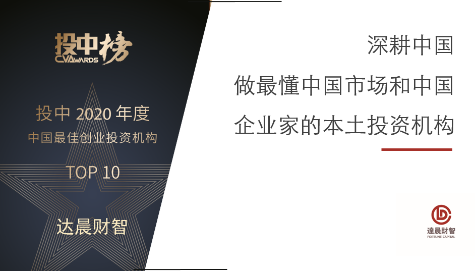 全倉中國 達晨斬獲投中年度最佳回報創(chuàng)業(yè)投資機構(gòu)及最佳創(chuàng)業(yè)投資機構(gòu)TOP10等逾十大獎項