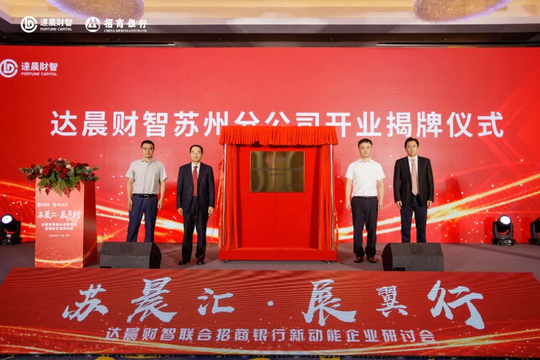 達(dá)晨財(cái)智蘇州分公司開業(yè) 攜手招行助力蘇州硬科技投資