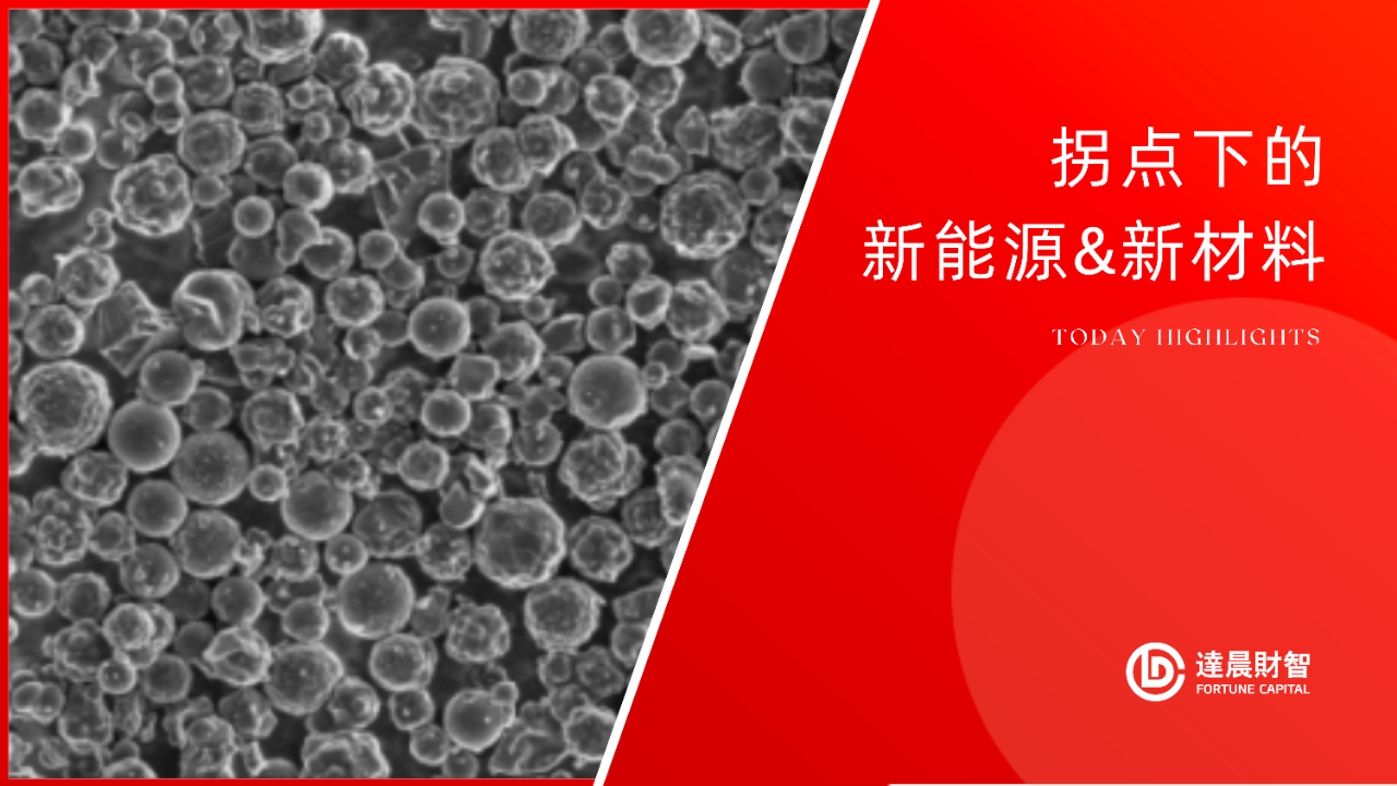 拐點(diǎn)下的新能源&新材料